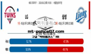 2026년 6월 23일 18:30 KBO 프로야구 LG vs 삼성 스포츠 픽