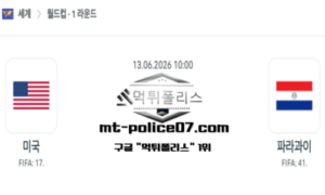 2026년 6월 13일 10:00 북중미 월드컵 미국 vs 파라과이 스포츠 2026년 6월 13일 10:00 북중미 월드컵 미국 vs 파라과이 스포츠