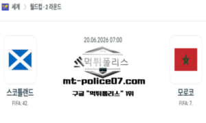 2026년 6월 20일 07:00 북중미 월드컵 스코틀랜드 vs 모로코 스포츠 픽 2026년 6월 20일 07:00 북중미 월드컵 스코틀랜드 vs 모로코 스포츠 픽