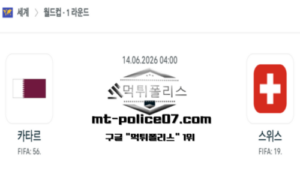 2026년 6월 14일 04:00 북중미 월드컵 카타르 vs 스위스 스포츠 픽 2026년 6월 14일 04:00 북중미 월드컵 카타르 vs 스위스 스포츠 픽
