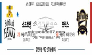 2026년 06월 23일 18:00 NPB 일본야구 소프트뱅크 VS 오릭스 2026년 06월 23일 18:00 NPB 일본야구 소프트뱅크 VS 오릭스