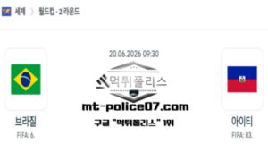 2026년 6월 20일 09:30 북중미 월드컵 브라질 vs 아이티 스포츠 픽