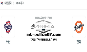 2026년 6월 3일 17:00 KBO 프로야구 두산 vs 한화 스포츠 픽
