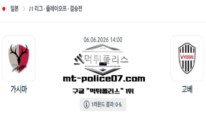 2026년 6월 6일 14:00 일본 J1리그 가시마 vs 고베 스포츠 픽 2026년 6월 6일 14:00 일본 J1리그 가시마 vs 고베 스포츠 픽
