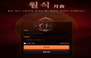 월식 신규사이트 먹튀검증 결과 공개
