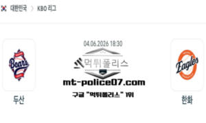 2026년 6월 4일 18:30 KBO 프로야구 두산 vs 한화 스포츠 픽