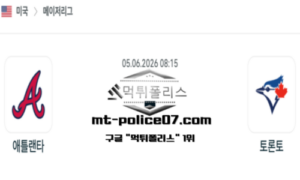 2026년 6월 5일 08:15 MLB 메이저리그 애틀랜타 vs 토론토 스포츠 픽 2026년 6월 5일 08:15 MLB 메이저리그 애틀랜타 vs 토론토 스포츠 픽