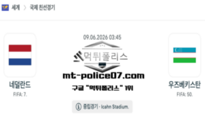 2026년 6월 9일 03:45 국제 친선경기 네덜란드 vs 우즈베키스탄 스포츠 픽 2026년 6월 9일 03:45 국제 친선경기 네덜란드 vs 우즈베키스탄 스포츠 픽