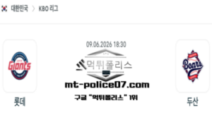 2026년 6월 9일 18:30 KBO 프로야구 롯데 vs 두산 스포츠 픽