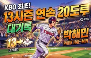 박해민, KBO 최초 13시즌 연속 20도루 초읽기… 또 하나의 역사 쓴다