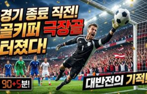 골키퍼가 경기 종료 직전 넣은 극장골!