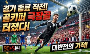 골키퍼가 경기 종료 직전 넣은 극장골!