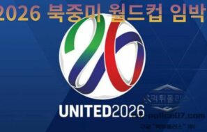2026 북중미 월드컵 임박! 각국 대표팀 평가전 돌입! 전술 점검 본격화