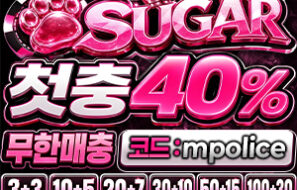 스포츠·카지노 슈가(SUGAR) 먹튀폴리스 안전한 놀이터 보증금 – 6억원 예치완료