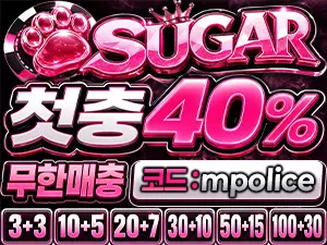 스포츠·카지노 슈가(SUGAR) 먹튀폴리스 안전한 놀이터 보증금 – 6억원 예치완료