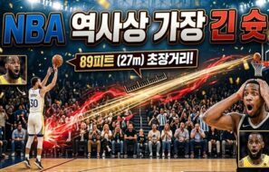 NBA 역사상 가장 긴 슛? 공 하나가 만든 믿기 힘든 기적