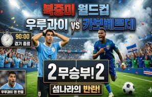 월드컵 뒤흔든 카보베르데, 스페인 이어 우루과이까지 묶었다