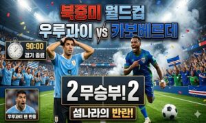 월드컵 뒤흔든 카보베르데, 스페인 이어 우루과이까지 묶었다