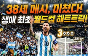 38세 메시, 생애 첫 월드컵 해트트릭 대폭발! 통산 최다득점 1위까지… 아르헨티나 3-0 완승