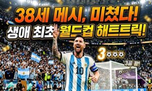 38세 메시, 생애 첫 월드컵 해트트릭 대폭발! 통산 최다득점 1위까지… 아르헨티나 3-0 완승