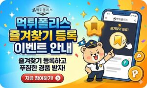 (EVENT) 먹튀폴리스 즐겨찾기 등록 이벤트 안내 ! (EVENT) 먹튀폴리스 즐겨찾기 등록 이벤트 안내 !