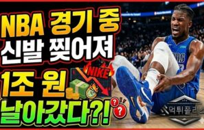 NBA 경기 중 신발이 찢어져 1조 원이 날아갔다?