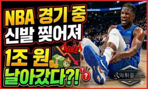 NBA 경기 중 신발이 찢어져 1조 원이 날아갔다?