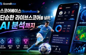 스코어베이스(ScoreBase)는 단순한 라이브스코어를 넘어, AI 분석까지