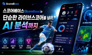 스코어베이스(ScoreBase)는 단순한 라이브스코어를 넘어, AI 분석까지