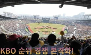 KBO 순위 경쟁 본격화! LG 선두 질주 속 KT·삼성 추격전 치열