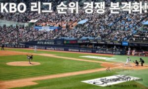KBO 리그 순위 경쟁 본격화! 삼성·KIA·LG·KT·SSG 우승 레이스 점화