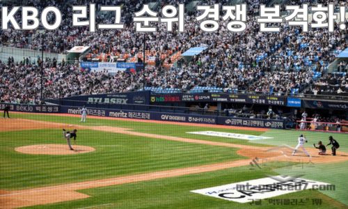 KBO 리그 순위 경쟁 본격화! 삼성·KIA·LG·KT·SSG 우승 레이스 점화