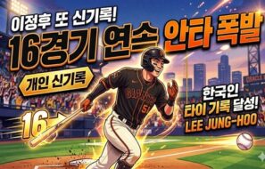 이정후 또 개인 신기록! 16경기 연속 안타 폭발… 한국인 메이저리거 타이 기록 달성