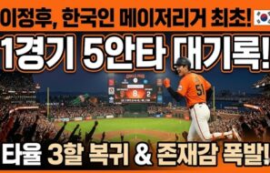 이정후, 한국인 메이저리그 최초 1경기 5안타 대기록! 타율 3할 복귀하며 존재감 폭발