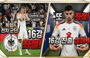 독일 전차 군단’ 또 무너졌다…12년 만의 토너먼트 복귀도 허사, 파라과이에 승부차기 충격패