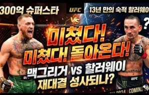 UFC 팬들 열광! 맥그리거-할러웨이, 13년 만의 리매치 기대감 폭발
