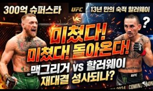 UFC 팬들 열광! 맥그리거-할러웨이, 13년 만의 리매치 기대감 폭발