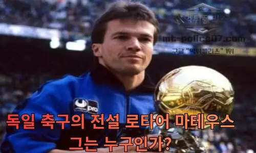 재미진 로타어 마테우스 이야기 | 독일 축구 역사상 가장 위대한 미드필더