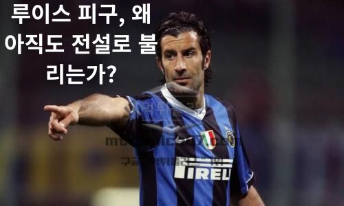 루이스 피구