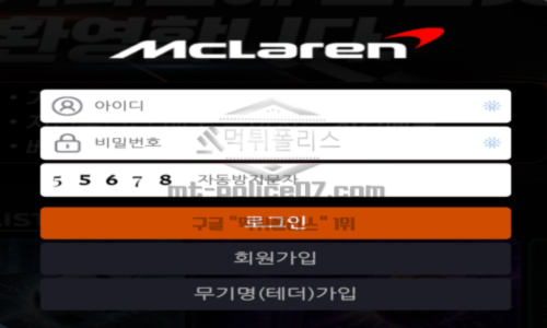 멕라렌벳 신규 토토사이트