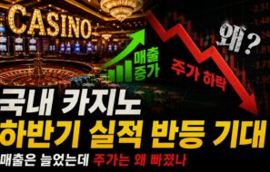 국내 카지노 하반기 실적 반등 기대 — 매출은 늘었는데 주가는 왜 빠졌나