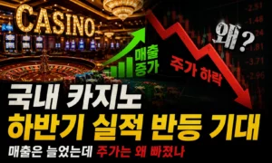 국내 카지노 하반기 실적 반등 기대 — 매출은 늘었는데 주가는 왜 빠졌나