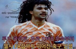 루드 굴리트, 유로 1988 우승부터 첼시 FA컵까지 이어진 축구 인생