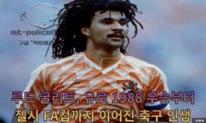 루드 굴리트, 유로 1988 우승부터 첼시 FA컵까지 이어진 축구 인생