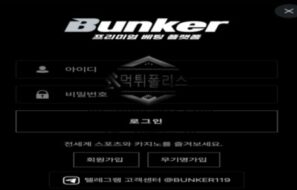 벙커 토토 신규사이트 먹튀검증 결과 보고 안내