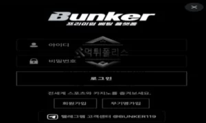 벙커 토토 신규사이트 먹튀검증 결과 보고 안내