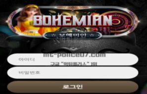 보헤미안 토토 신규사이트 먹튀검증 결과 보고 안내