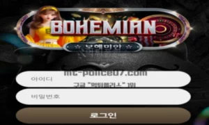 보헤미안 토토 신규사이트 먹튀검증 결과 보고 안내