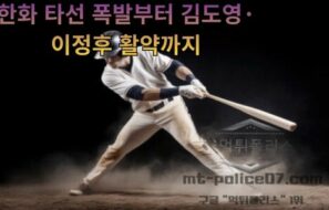 오늘의 스포츠 뉴스 총정리, 한화 타선 폭발부터 김도영·이정후 활약까지