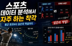 스포츠 데이터 분석에서 자주 하는 착각 8가지